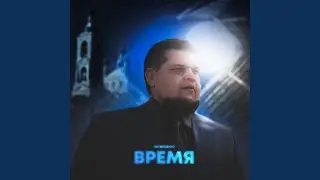 Время