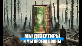 Интервью с дезертирами: НАШИ ИСТОРИИ