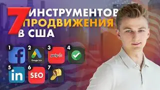 Маркетинг в США | Как искать клиентов в Америке