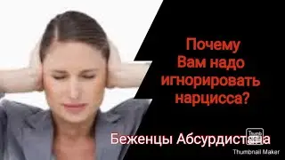 Why should you ignore a narcissist?