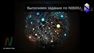 Как выполнять задания в тестнете NIBIRU?Пошаговая инструкция. Зароботок на нодах. NIBIRU