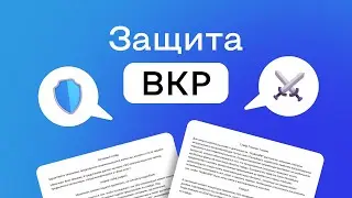 Защита ВКР