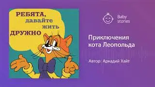 Приключения кота Леопольда | Аудиосказка