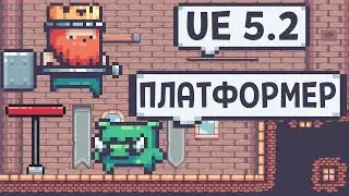2D ПЛАТФОРМЕР НА UNREAL ENGINE 5.2 ЗА 2 ЧАСА!