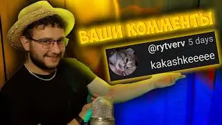 АСМР но читаю ваши комментарии