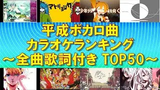 【全曲歌詞付き】平成ボカロ曲 カラオケランキングTOP50