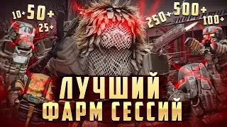 СТАЛКРАФТ: САМЫЙ БЫСТРЫЙ ФАРМ УРОВНЕЙ НА СЕССИОНКАХ!