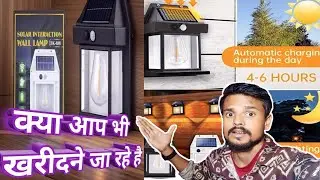 wall solar lamp review unboxing ||  क्या वॉल सोलर लैंप लेना सही है या नहीं🤔#solarsystem #walllamp
