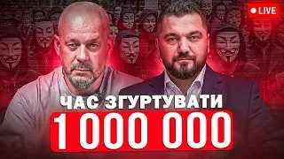 Мільйон громадян змусять політиків себе почути!