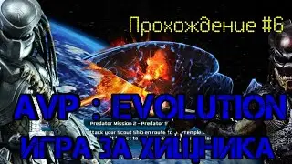 ПРОХОЖДЕНИЕ #6：ALIEN VS PREDATOR:EVOLUTION - ИГРА ЗА ХИЩНИКА (ЧАСТЬ 2)