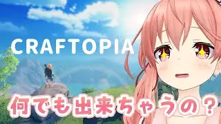 【Craftopia】世界が死んでワタシが生まれた【クラフトピア】