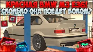 СДЕЛАЛ ФУЛЛ КРАСНУЮ BMW M3 E36 ЗА ОДИН КЛИК! СКОЛЬКО ОНА ПОЕДЕТ? ДАРЮ НАСТРОЙКУ! - CCDPlanet