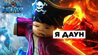 РОБЛОКС БЛОКС ФРУТС ИЛИ КАК СТАТЬ ДАУНОМ