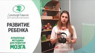 Развитие ребенка: аппаратные методики для развития мозга.