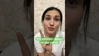 Что означает фраза «я иду спать»