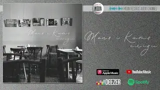 Женя і Катя - Сліди | Official Audio