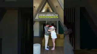 Когда наконец-то поехали отдыхать