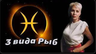 Все Тайны Рыб 