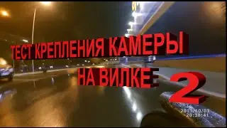 Вечерний покат (продолжение) - тестировал крепление камеры на вилку за ее левое перо