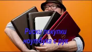 Риски при покупке БУ ноутбуков с рук - G6 - отключение внешней видео карты.