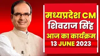 Madhya Pradesh CM Shivraj Singh Chauhan के आज के कार्यक्रम | देखिए पूरा Schedule | 13 June 2023