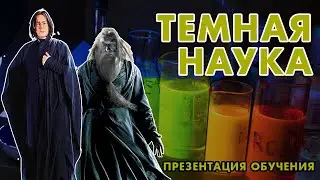 Темная наука - презентация обучения научному шоу
