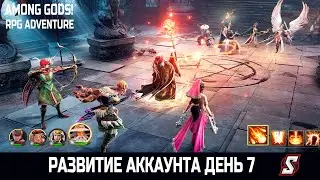 РАЗВИТИЕ АККАУНТА ДЕНЬ 7. AMONG GODS! RPG ADVENTURE