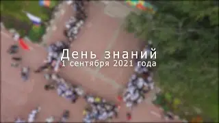 День знаний 2021 | Школа №10 Железнодорожный | Клип | 4К