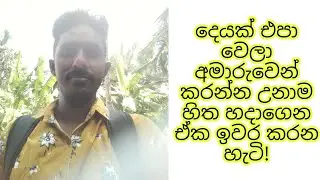 When things get too hard | Through hard times | අමාරු කාල වලට මුහුණ දෙන හැටි! motivational speech