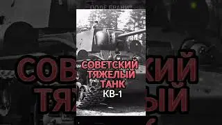 Soviet heavy tank KV-1 