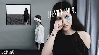 ФОТО-VLOG [ неудачница ]