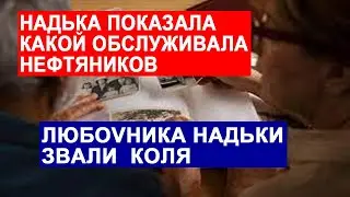 САМВЕЛ АДАМЯН У НАДЬКИ БЫЛ ЛЮБОVNИК КОЛЯ. ФОТО НАДЬКИ В МОЛОДОСТИ - КАКИМ БЫ БЫЛ ТАКИМ ТЫ И ОСТАЛСЯ