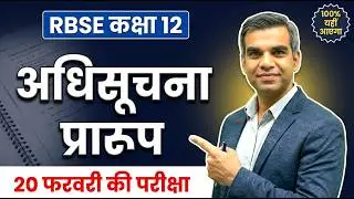 अधिसूचना प्रारूप RBSE Class 12 Hindi | Fix Lines से 5/5 नंबर पक्के - बोर्ड एग्जाम 2026