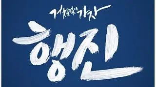 NC다이노스 응원가 논스톱(24분)#2016