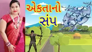 Ekta no Samp|એકતાનો સંપ|એકતાનું બળ|Gujarati Varta|Rachana Gandhi