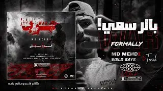 MD MEHDI FT. WELD SASY - !بالرسمي - (ALBUM WAR) - (official video lyrics)