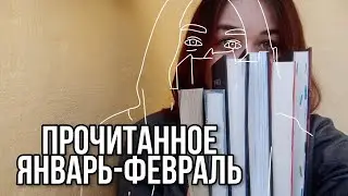 сумбурное прочитанное | январь - февраль 2021