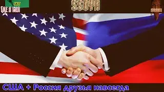 Россия и США Друзья Навеки