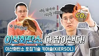 이산화탄소 싹 다 잡는 신기술이 있다?!│에너지 신기술│이산화탄소 포집기술 키어솔(KIERSOL)