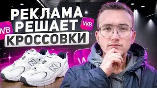 Как поднять продажи на ВБ в 6 раз? Плюсы внешней рекламы!
