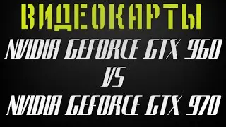 NVIDIA GTX 960 VS 970 BENCHMARK/ТЕСТ В FIRESTRIKE (3DMARK)