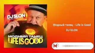 Модный танец - Life Is Good - DJ SLON (Visualization | After Effects)