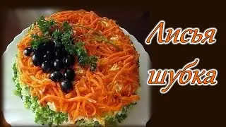 ОЧАРОВАТЕЛЬНЫЙ САЛАТ 