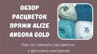 Обзор расцветок пряжи Alize Angora Gold