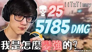 【Apex精華】Apex單打技巧怎麼練？Timmy：打積分不會幫助你變強｜iiTzTimmy精華#46