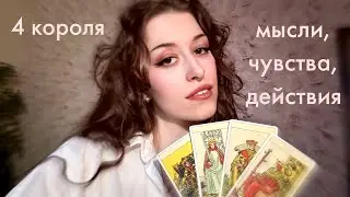 🩷 4 короля: мысли, чувства, действия 🩷