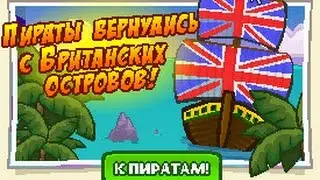 Пираты Вернулись С Британских Островов ( Шарарам )
