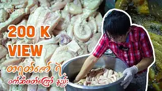 ဝက်ဆီဖတ်ကြော် - Crispy Pork Lard ( တရုတ်ဇော်ရဲ့ နာမည်ကြီး ဝက်ဆီဖတ် ဘယ်လို ကြော်လဲ )
