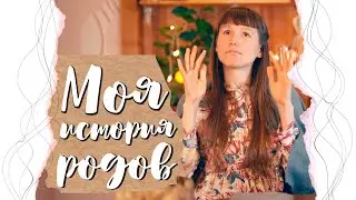 моя история родов
