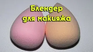Блендер для макияжа